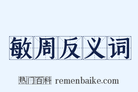 敏周反义词是什么意思的图片